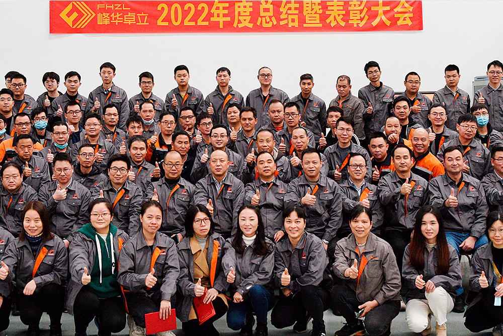 新征程 再出發(fā)|峰華卓立2022年年終總結(jié)會(huì)暨表彰大會(huì)順利召開